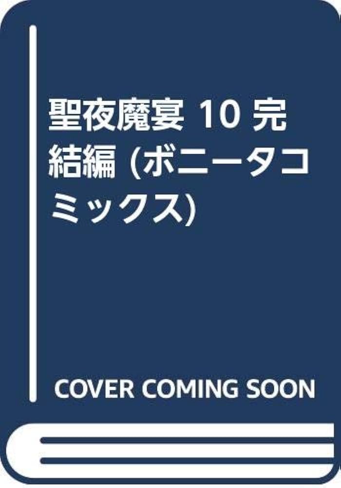 中古】 聖夜魔宴 10/秋田書店/はやかわ文子